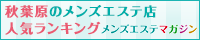 秋葉原･神田のメンズエステ店人気ランキング