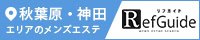 秋葉原・神田メンズエステ「リフガイド」