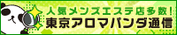 リンク｜メンズエステの情報なら東京アロマパンダ通信