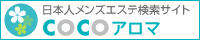 日本人メンズエステ検索サイト-ココアロマ-