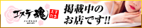 掲載中のお店です!!｜メンズエステ・アロマの店舗情報サイト【エステ魂】