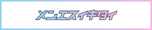 【厳選】秋葉原メンズエステ_メンエスイキタイ