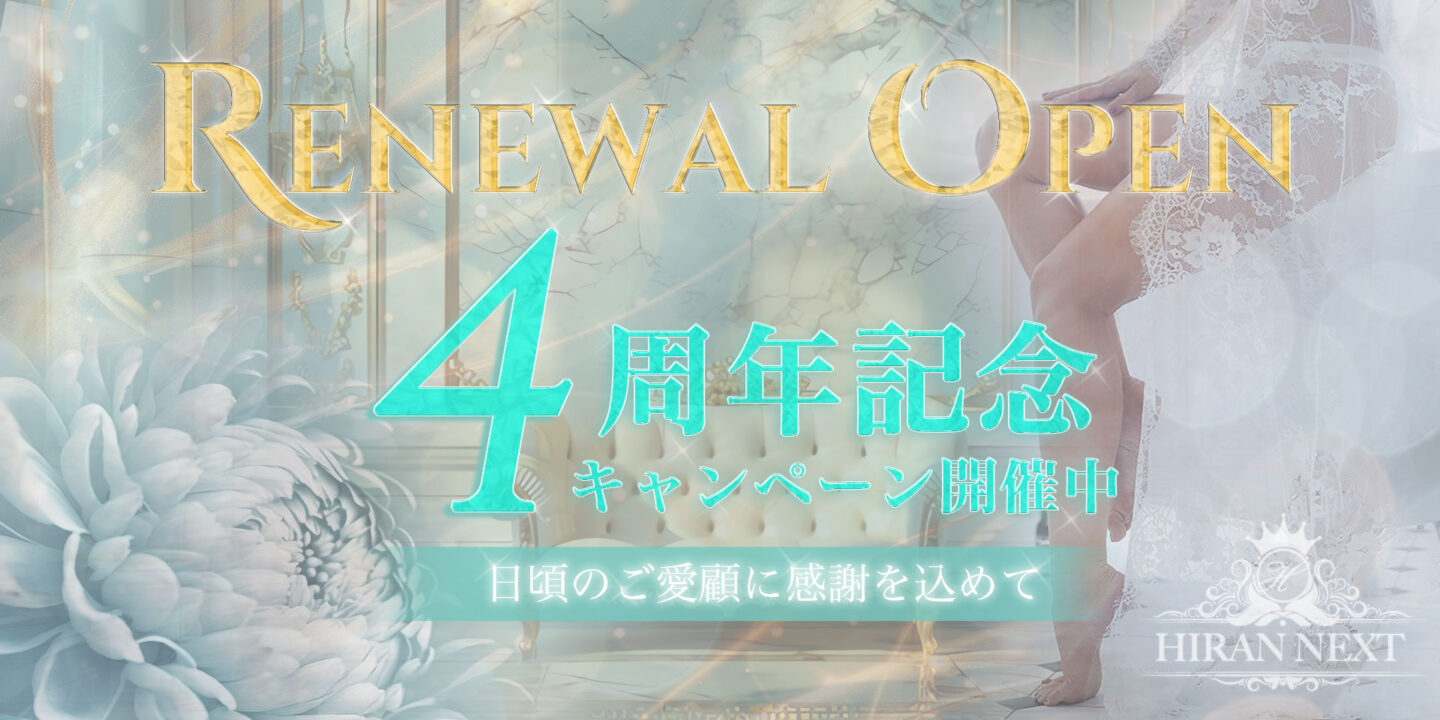 4周年記念リニューアルバナー
