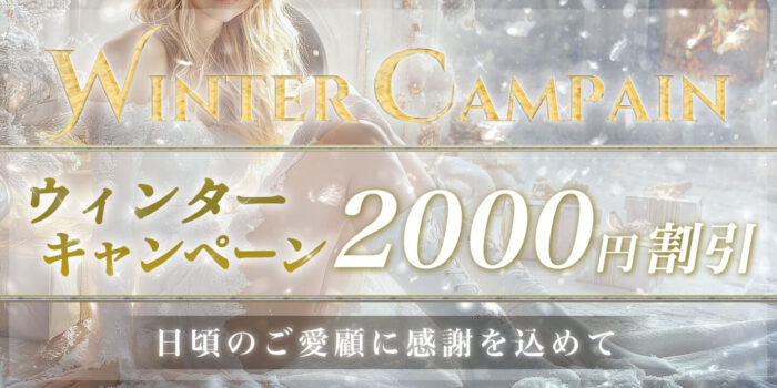 ウィンターキャンペーン